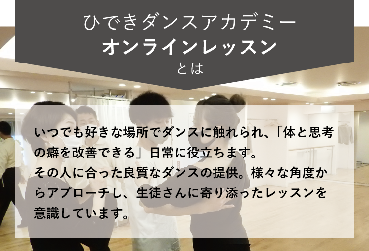 ひできダンスアカデミーオンラインレッスンとは